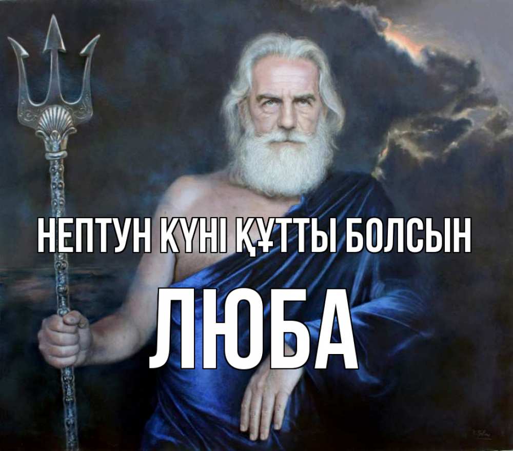 Күн сайын ашық хат с именем, Люба нептун күні құтты болсын с днем Нептуна Онлайн тегін жүктеп алу тілектері бар керемет карта 