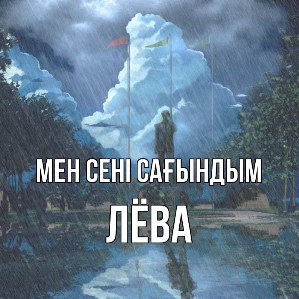 Күн сайын ашық хат с именем, Лёва Мен сені сағындым печалька Онлайн тегін жүктеп алу тілектері бар керемет карта 