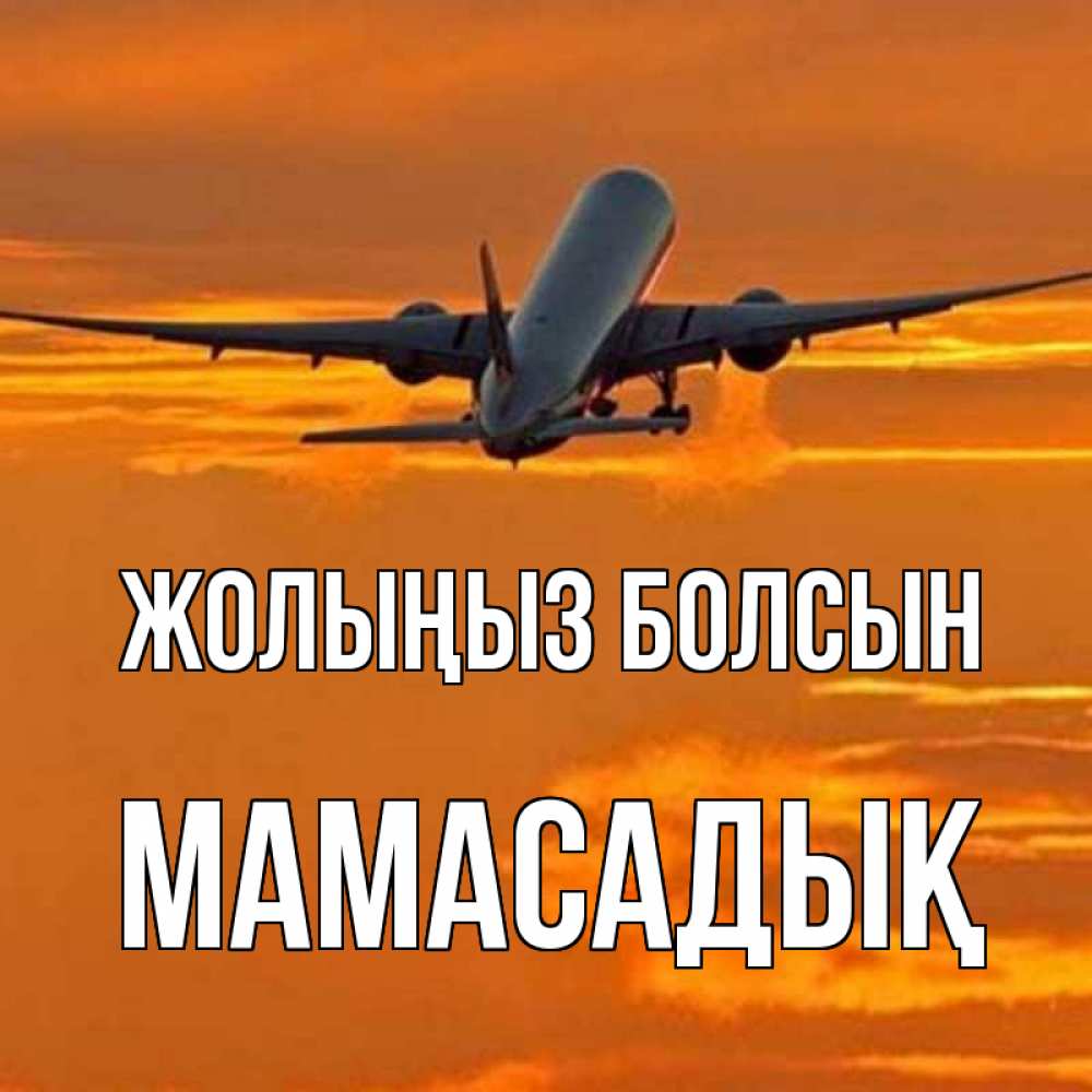Күн сайын ашық хат с именем, МАМАСАДЫҚ Жолыңыз болсын оранжевое небо Онлайн тегін жүктеп алу тілектері бар керемет карта 