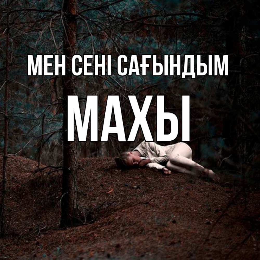 Күн сайын ашық хат с именем, МАХЫ Мен сені сағындым очень Онлайн тегін жүктеп алу тілектері бар керемет карта 