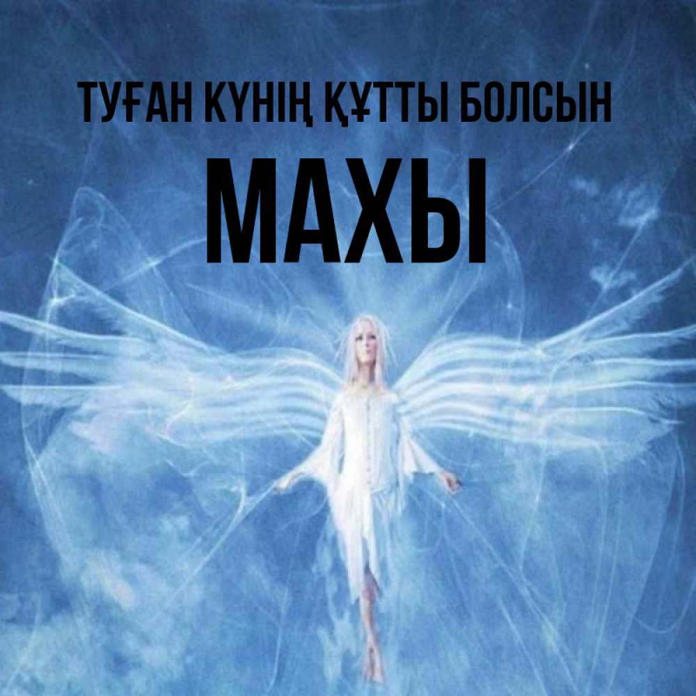 Күн сайын ашық хат с именем, МАХЫ Туған күнің құтты болсын голубой фон и крылья как у стрекозы Онлайн тегін жүктеп алу тілектері бар керемет карта 