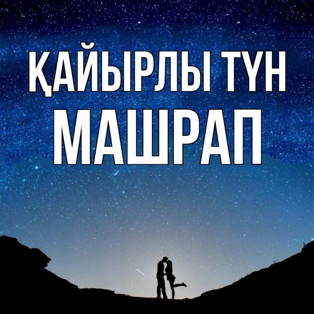 Күн сайын ашық хат с именем, МАШРАП Қайырлы түн звездное небо и люди Онлайн тегін жүктеп алу тілектері бар керемет карта 