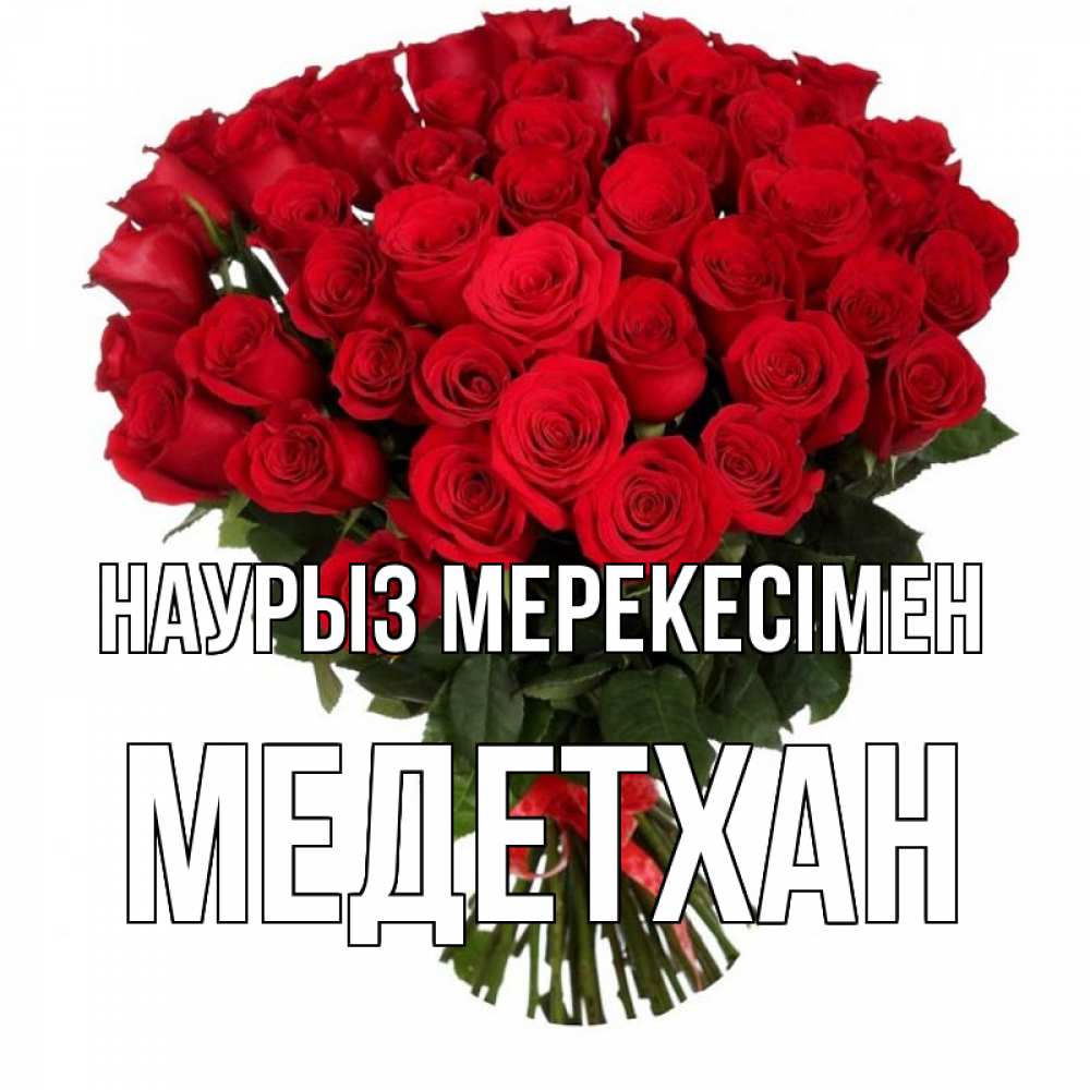 Күн сайын ашық хат с именем, МЕДЕТХАН Наурыз мерекесімен цветы на праздник весны наурыз 1 Онлайн тегін жүктеп алу тілектері бар керемет карта 