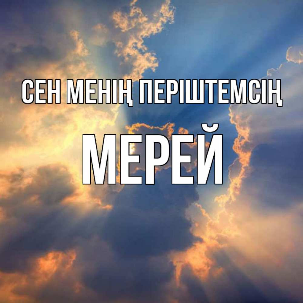 Күн сайын ашық хат с именем, МЕРЕЙ Сен менің періштемсің ангельский свет сквозь облака Онлайн тегін жүктеп алу тілектері бар керемет карта 