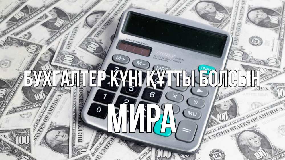 Күн сайын ашық хат с именем, МИРА бухгалтер күні құтты болсын с днем бухгалтера Онлайн тегін жүктеп алу тілектері бар керемет карта 