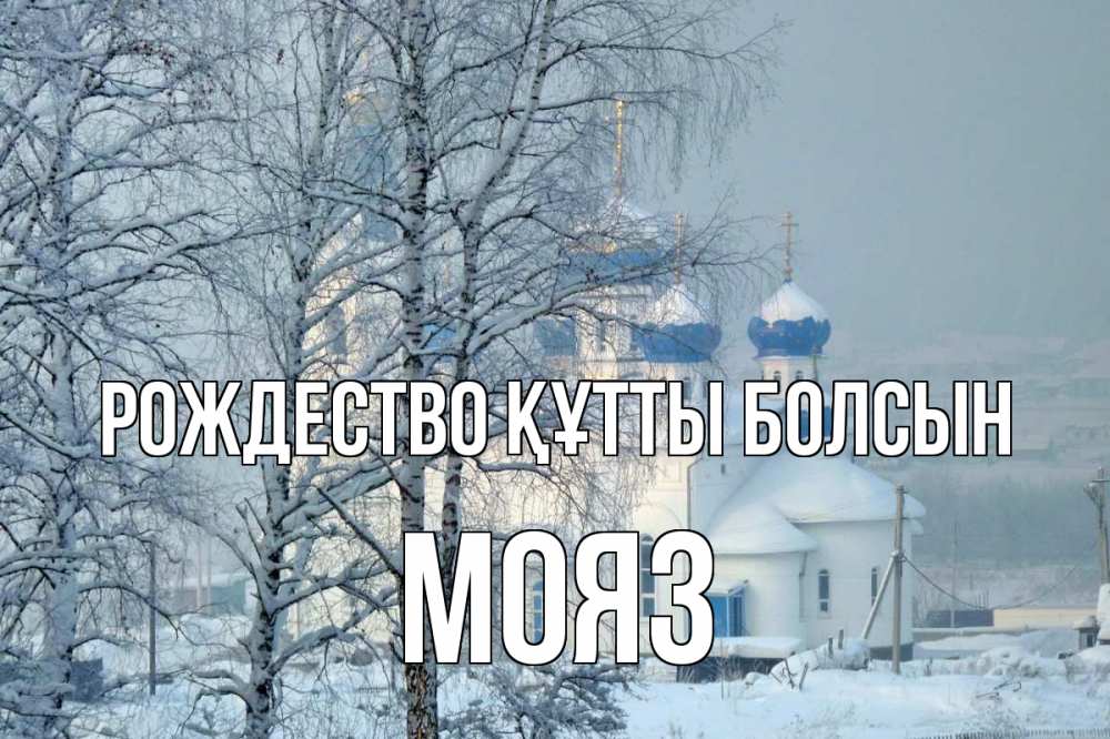 Күн сайын ашық хат с именем, МОЯЗ Рождество құтты болсын храм, зима Онлайн тегін жүктеп алу тілектері бар керемет карта 