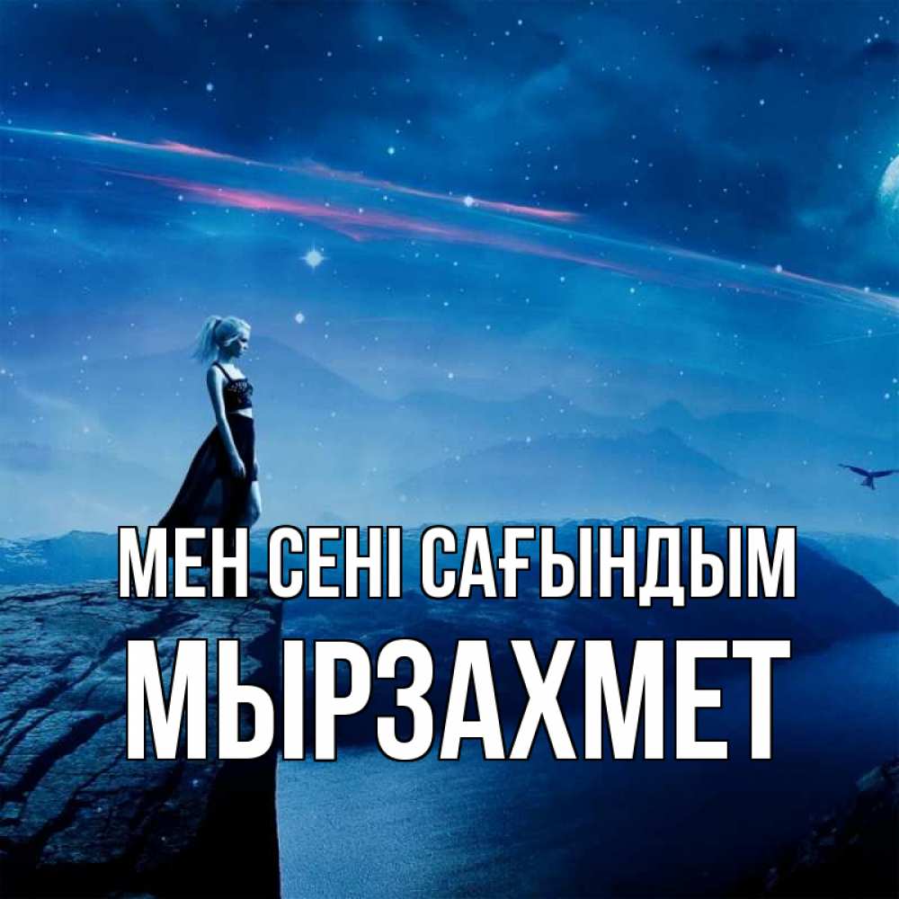 Күн сайын ашық хат с именем, МЫРЗАХМЕТ Мен сені сағындым одна Онлайн тегін жүктеп алу тілектері бар керемет карта 