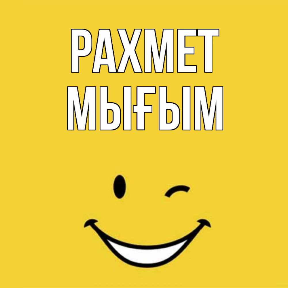 Күн сайын ашық хат с именем, МЫҒЫМ рахмет благодарю и улыбаюсь Онлайн тегін жүктеп алу тілектері бар керемет карта 