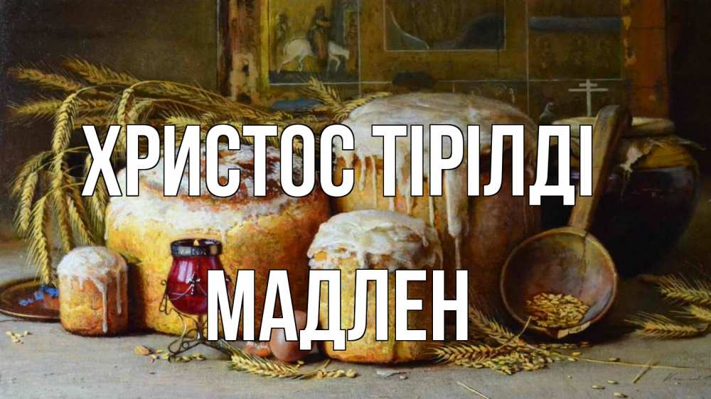 Күн сайын ашық хат с именем, Мадлен Христос тірілді пасха Онлайн тегін жүктеп алу тілектері бар керемет карта 