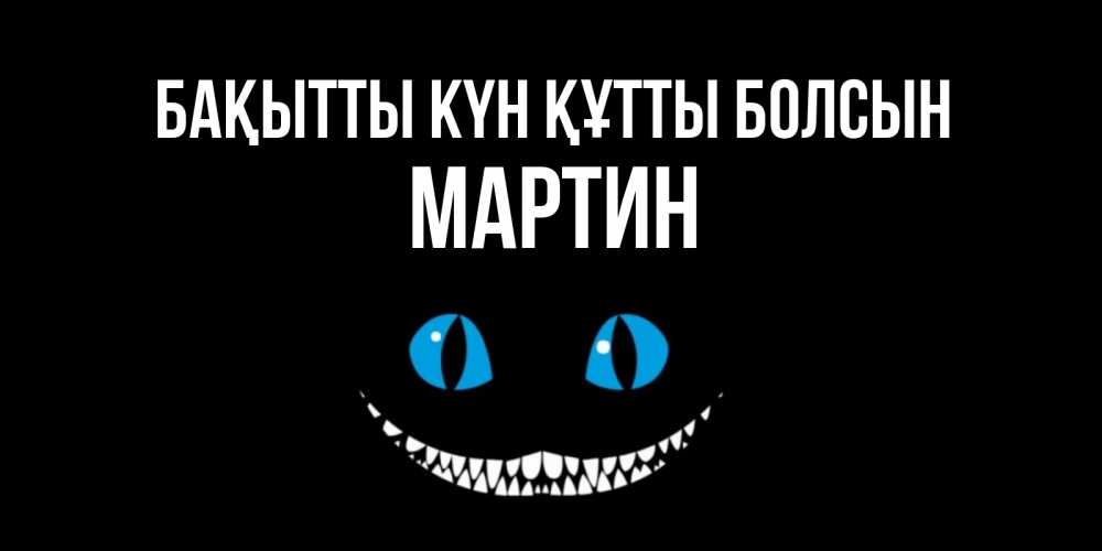Күн сайын ашық хат с именем, Мартин Бақытты күн құтты болсын кот улыбается Онлайн тегін жүктеп алу тілектері бар керемет карта 