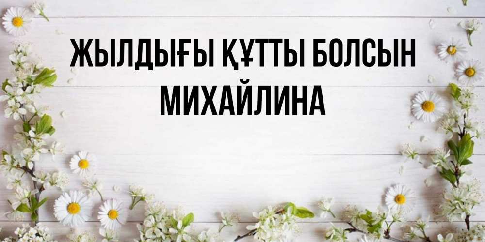 Күн сайын ашық хат с именем, Михайлина Жылдығы құтты болсын Воздушные шары Онлайн тегін жүктеп алу тілектері бар керемет карта 