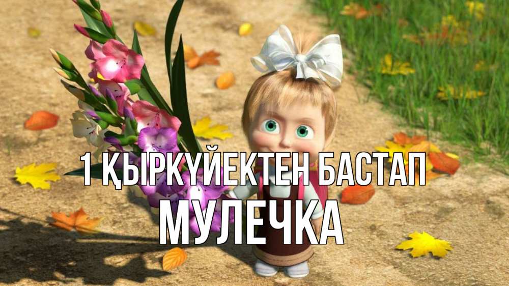 Күн сайын ашық хат с именем, Мулечка 1 қыркүйектен бастап 1 сентября Онлайн тегін жүктеп алу тілектері бар керемет карта 