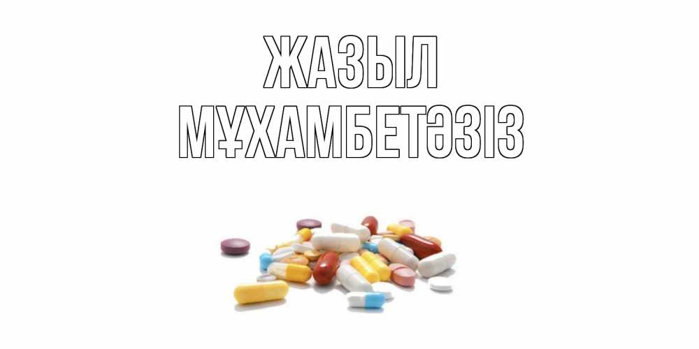 Күн сайын ашық хат с именем, МҰХАМБЕТӘЗІЗ Жазыл пожелания скорейшего выздоровления с именами Онлайн тегін жүктеп алу тілектері бар керемет карта 