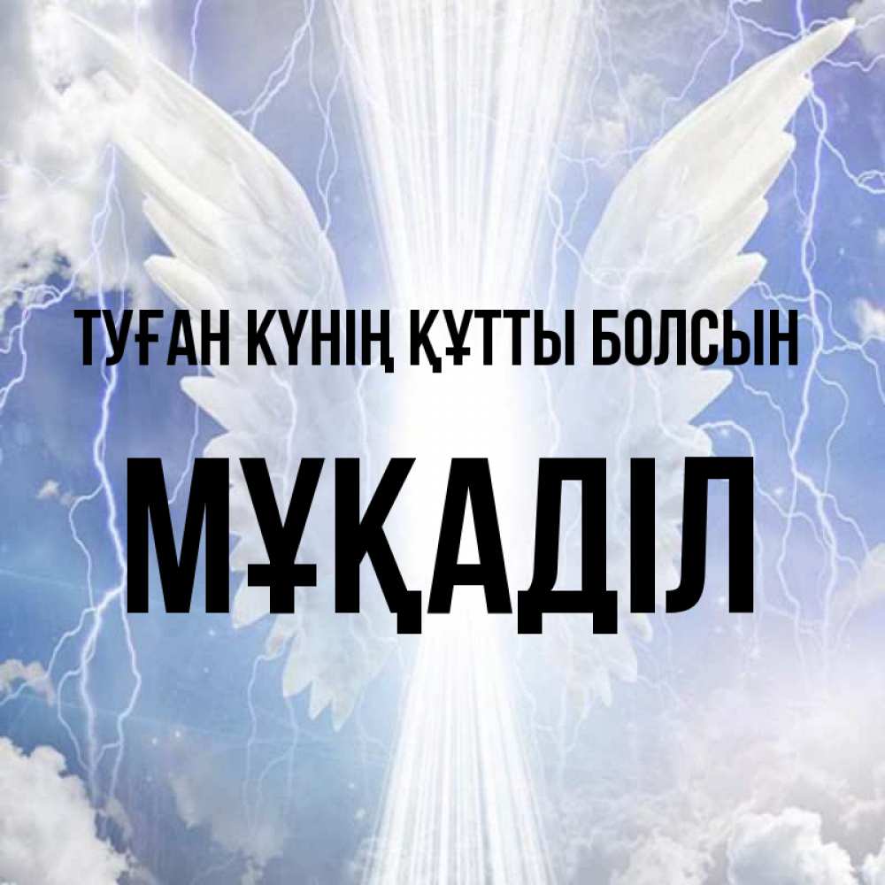 Күн сайын ашық хат с именем, МҰҚАДІЛ Туған күнің құтты болсын молнии на небе и свет Онлайн тегін жүктеп алу тілектері бар керемет карта 