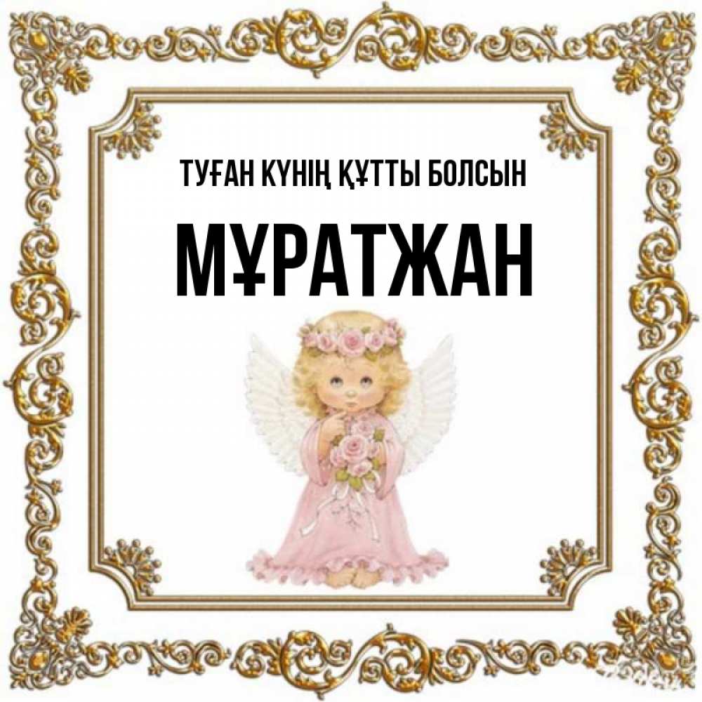Күн сайын ашық хат с именем, Мұратжан Туған күнің құтты болсын девочка ангел с крыльями и цветами в розовом платье Онлайн тегін жүктеп алу тілектері бар керемет карта 
