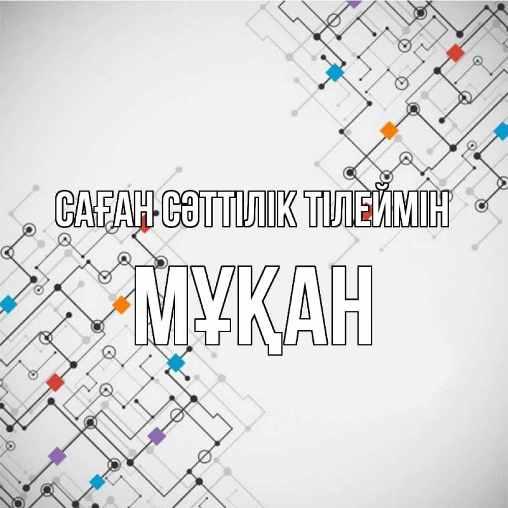 Күн сайын ашық хат с именем, Мұқан Саған сәттілік тілеймін на удач Онлайн тегін жүктеп алу тілектері бар керемет карта 