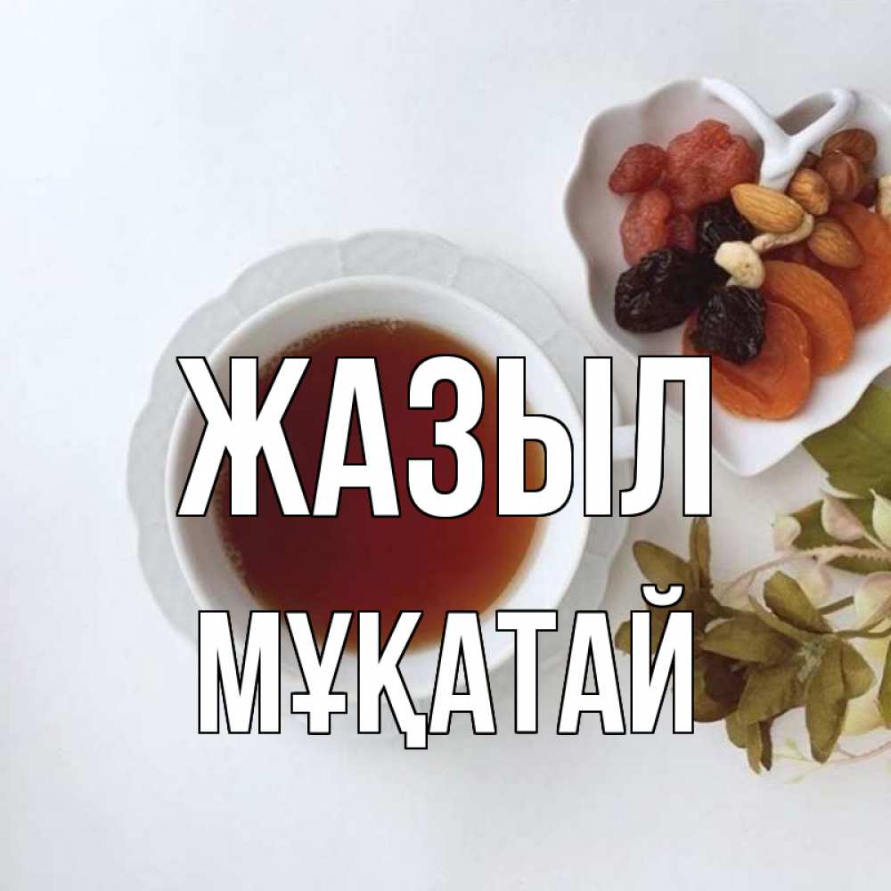 Күн сайын ашық хат с именем, Мұқатай Жазыл неизвестные растения Онлайн тегін жүктеп алу тілектері бар керемет карта 