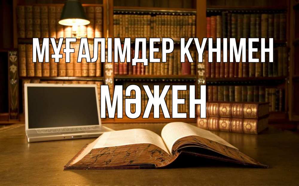 Күн сайын ашық хат с именем, МӘЖЕН Мұғалімдер күнімен с днем учителя Онлайн тегін жүктеп алу тілектері бар керемет карта 