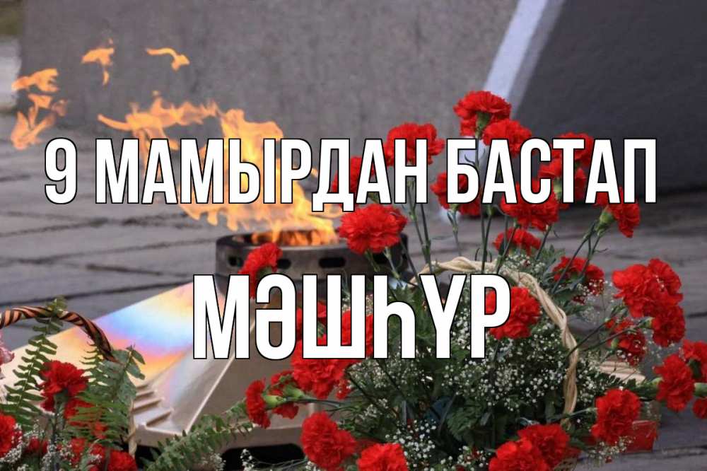 Күн сайын ашық хат с именем, МӘШҺҮР 9 мамырдан бастап 9 мая Онлайн тегін жүктеп алу тілектері бар керемет карта 