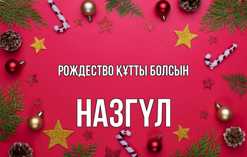 Күн сайын ашық хат с именем, НАЗГҮЛ Рождество құтты болсын с рождеством Онлайн тегін жүктеп алу тілектері бар керемет карта 