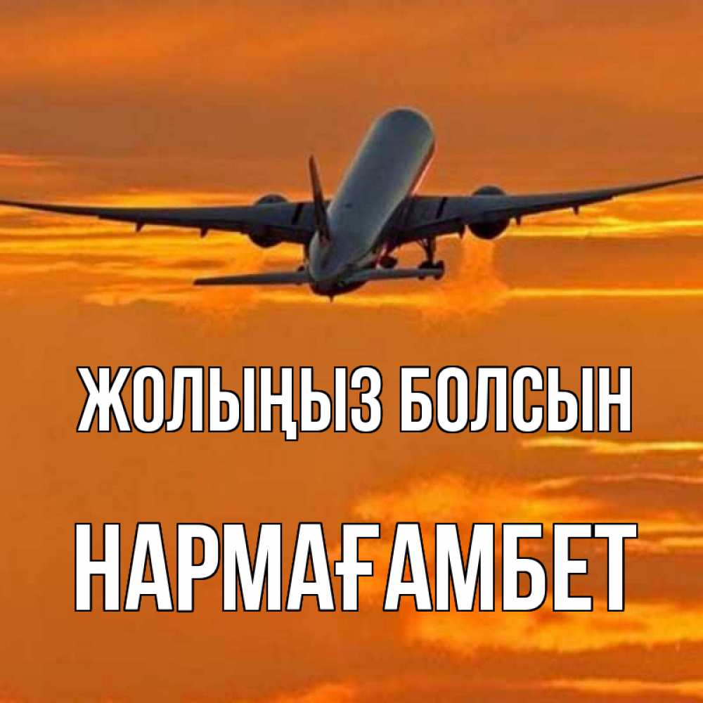 Күн сайын ашық хат с именем, НАРМАҒАМБЕТ Жолыңыз болсын оранжевое небо Онлайн тегін жүктеп алу тілектері бар керемет карта 