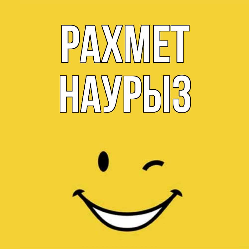 Күн сайын ашық хат с именем, НАУРЫЗ рахмет благодарю и улыбаюсь Онлайн тегін жүктеп алу тілектері бар керемет карта 