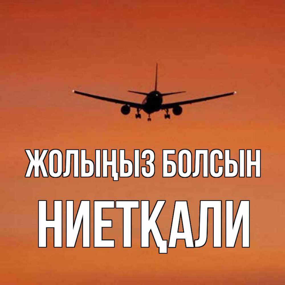 Күн сайын ашық хат с именем, НИЕТҚАЛИ Жолыңыз болсын силуэт самолета Онлайн тегін жүктеп алу тілектері бар керемет карта 