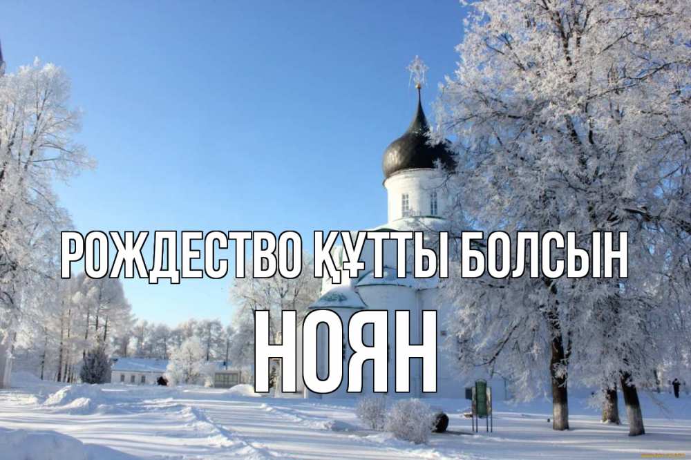 Күн сайын ашық хат с именем, НОЯН Рождество құтты болсын Рождество, церковь, храм, зимний лес Онлайн тегін жүктеп алу тілектері бар керемет карта 