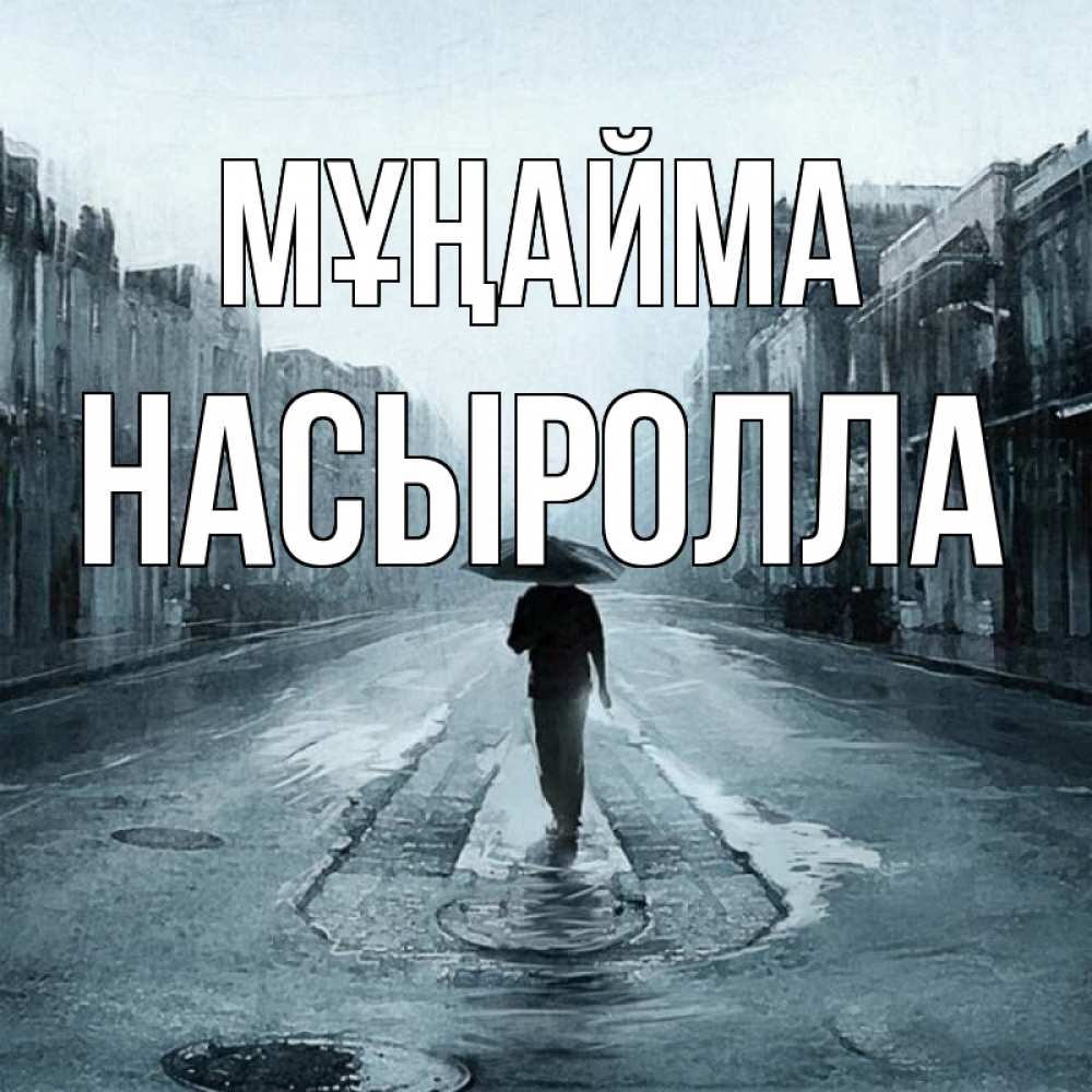 Күн сайын ашық хат с именем, Насыролла Мұңайма опустевшая улица Онлайн тегін жүктеп алу тілектері бар керемет карта 