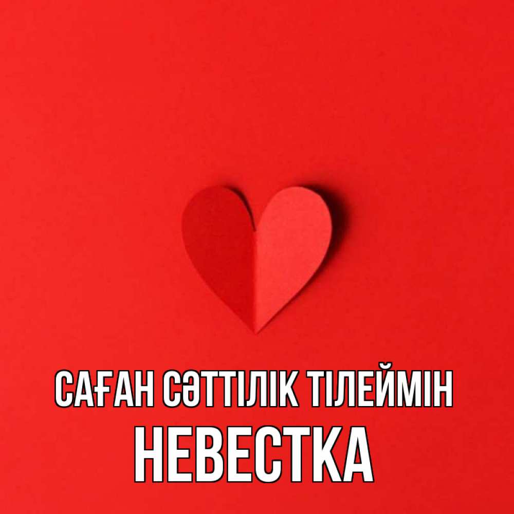 Күн сайын ашық хат с именем, Невестка Саған сәттілік тілеймін пусть повезет для любимых 1 Онлайн тегін жүктеп алу тілектері бар керемет карта 
