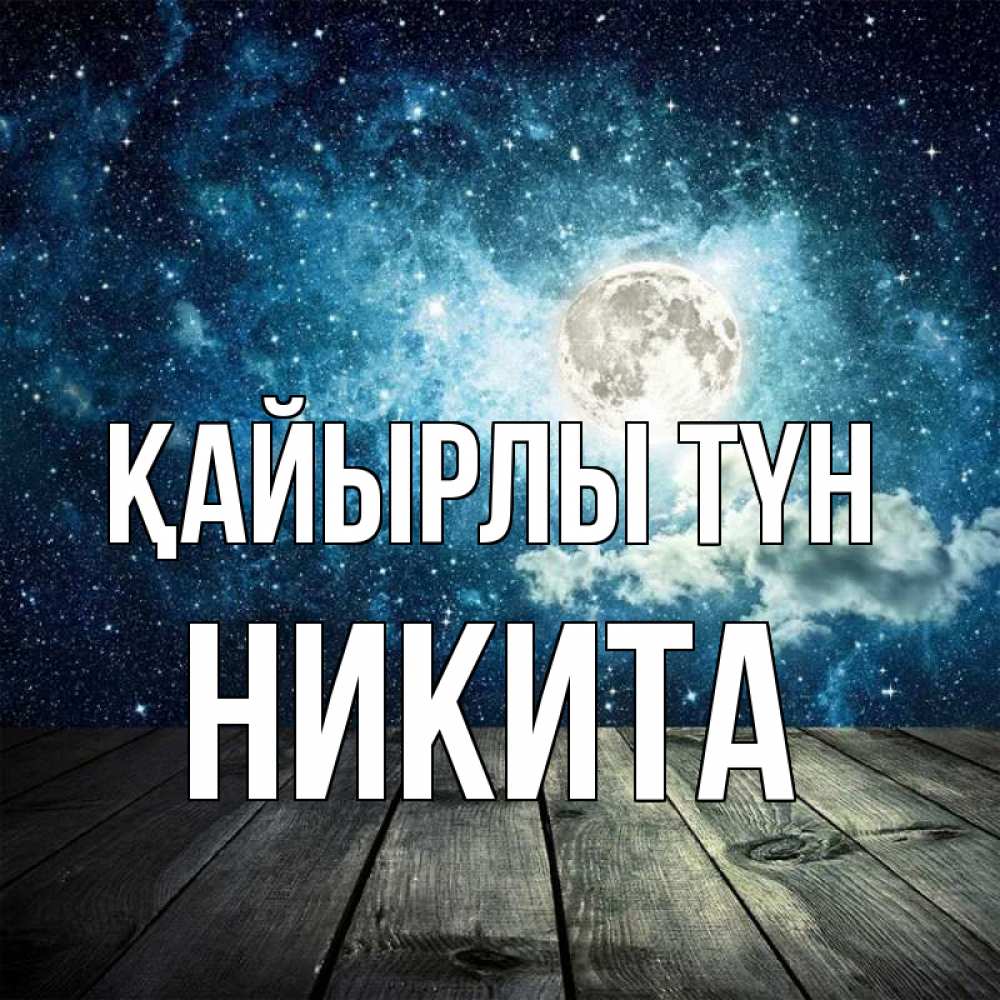 Күн сайын ашық хат с именем, Никита Қайырлы түн луна Онлайн тегін жүктеп алу тілектері бар керемет карта 
