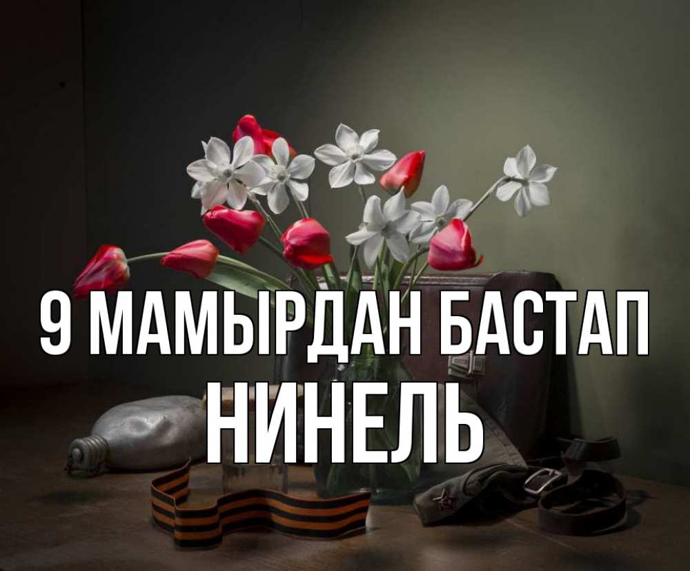 Күн сайын ашық хат с именем, Нинель 9 мамырдан бастап 9 мая Онлайн тегін жүктеп алу тілектері бар керемет карта 