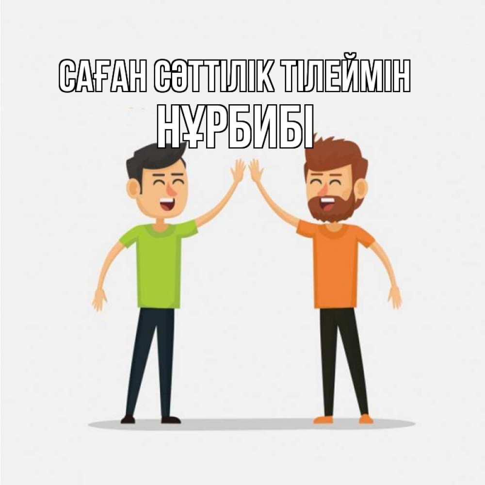 Күн сайын ашық хат с именем, НҰРБИБІ Саған сәттілік тілеймін гуляют смело Онлайн тегін жүктеп алу тілектері бар керемет карта 