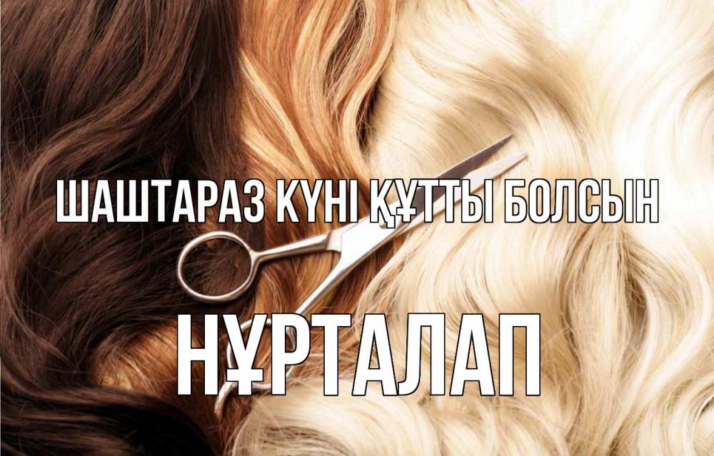 Күн сайын ашық хат с именем, НҰРТАЛАП Шаштараз күні құтты болсын с днем парикмахера ножницы волосы Онлайн тегін жүктеп алу тілектері бар керемет карта 