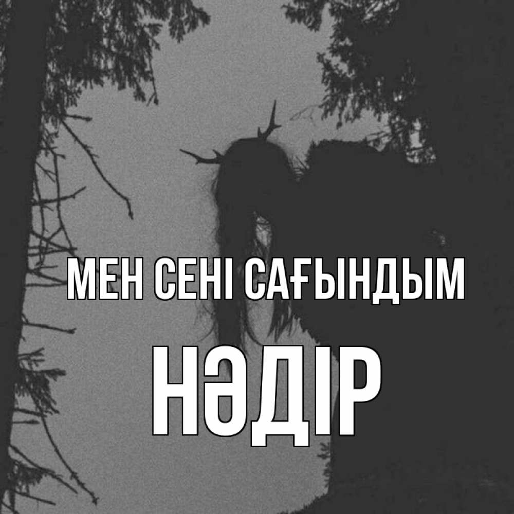 Күн сайын ашық хат с именем, НӘДІР Мен сені сағындым пугаю Онлайн тегін жүктеп алу тілектері бар керемет карта 