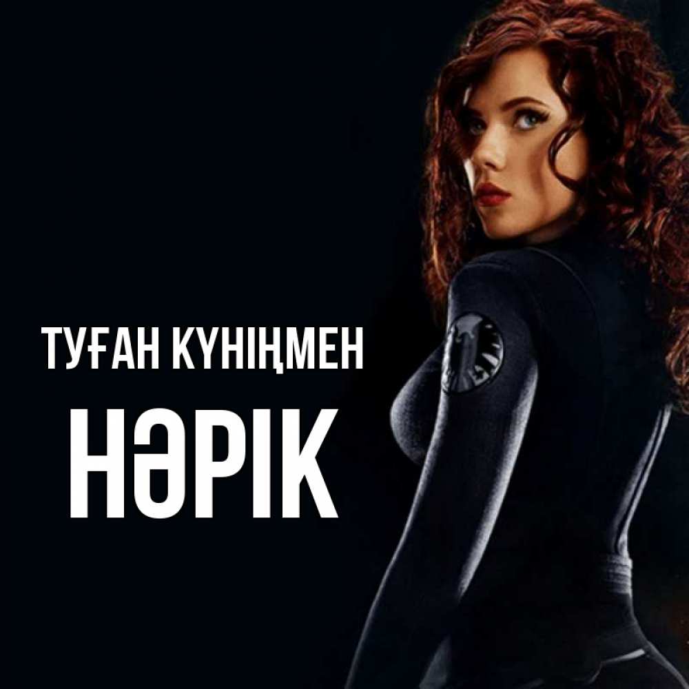 Күн сайын ашық хат с именем, НӘРІК Туған күніңмен Марвел черная вдова Онлайн тегін жүктеп алу тілектері бар керемет карта 