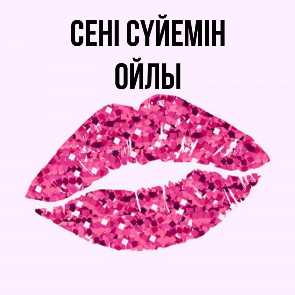 Күн сайын ашық хат с именем, ОЙЛЫ Сені сүйемін открытка с женскими губами и поцелуем для парня Онлайн тегін жүктеп алу тілектері бар керемет карта 