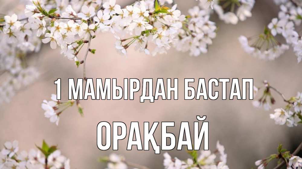 Күн сайын ашық хат с именем, ОРАҚБАЙ 1 мамырдан бастап С 1 мая Онлайн тегін жүктеп алу тілектері бар керемет карта 