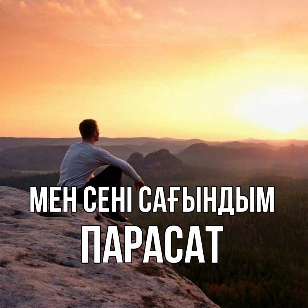 Күн сайын ашық хат с именем, ПАРАСАТ Мен сені сағындым открытка про скучашки 1 Онлайн тегін жүктеп алу тілектері бар керемет карта 