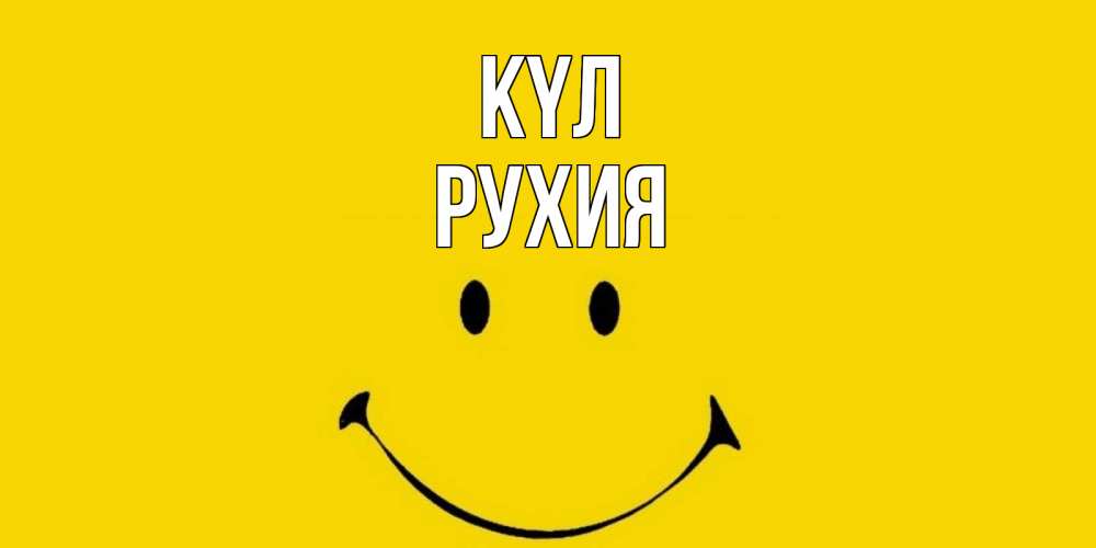 Күн сайын ашық хат с именем, РУХИЯ күл радость и улыбка Онлайн тегін жүктеп алу тілектері бар керемет карта 