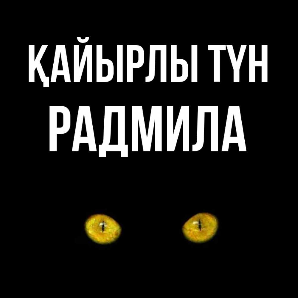 Күн сайын ашық хат с именем, Радмила Қайырлы түн сладких снов бесстрашный мой дружочек Онлайн тегін жүктеп алу тілектері бар керемет карта 