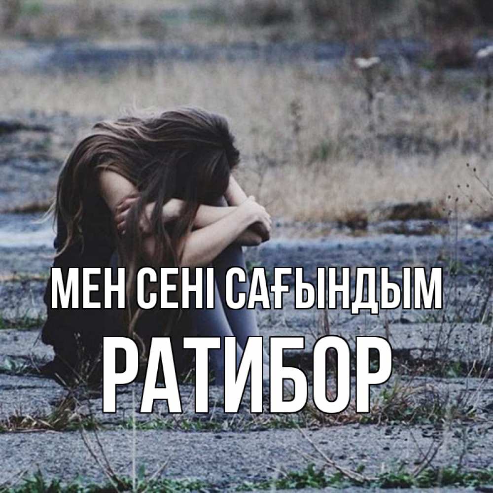 Күн сайын ашық хат с именем, Ратибор Мен сені сағындым мне скучно очень Онлайн тегін жүктеп алу тілектері бар керемет карта 