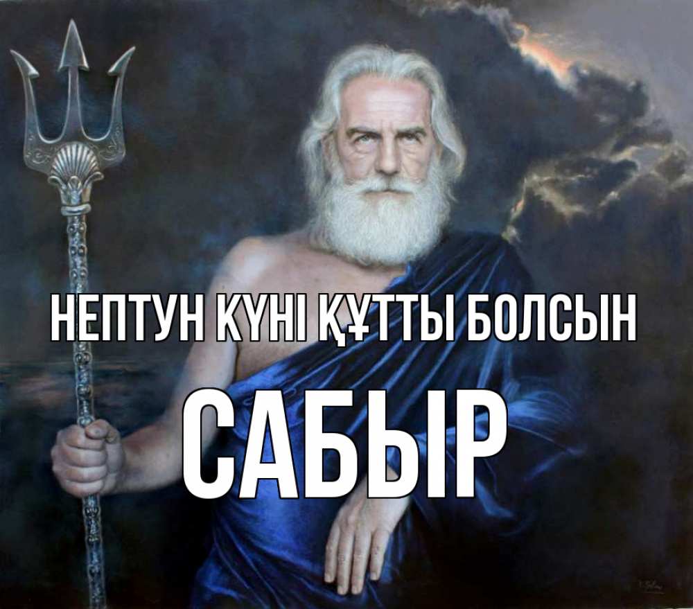 Күн сайын ашық хат с именем, САБЫР нептун күні құтты болсын с днем Нептуна Онлайн тегін жүктеп алу тілектері бар керемет карта 
