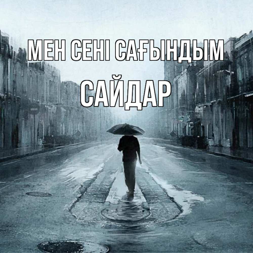 Күн сайын ашық хат с именем, САЙДАР Мен сені сағындым мне плохо без тебя Онлайн тегін жүктеп алу тілектері бар керемет карта 