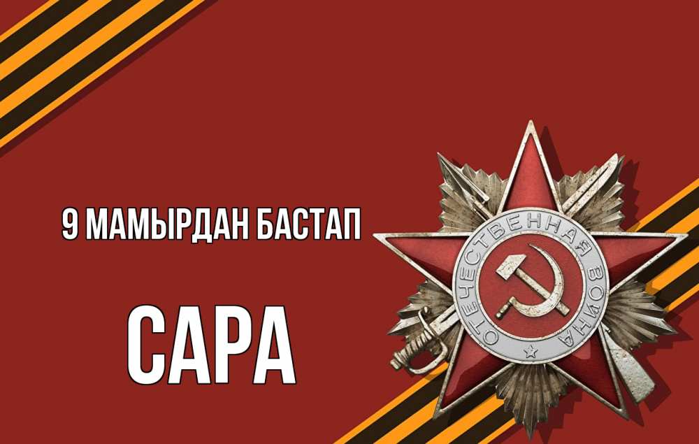Күн сайын ашық хат с именем, САРА 9 мамырдан бастап 9 мая Онлайн тегін жүктеп алу тілектері бар керемет карта 