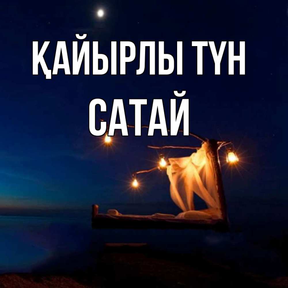 Күн сайын ашық хат с именем, САТАЙ Қайырлы түн милый мой Онлайн тегін жүктеп алу тілектері бар керемет карта 