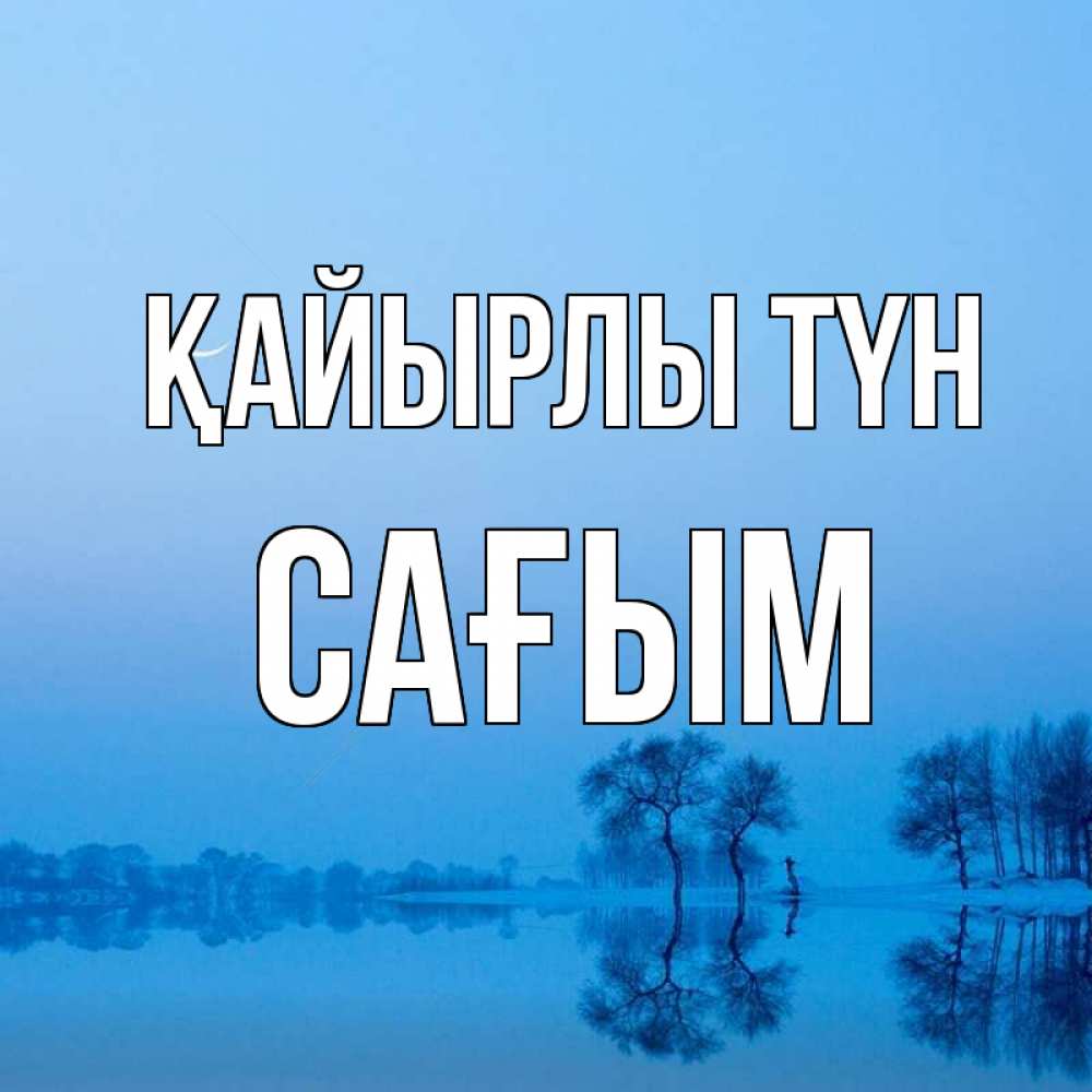 Күн сайын ашық хат с именем, САҒЫМ Қайырлы түн весна Онлайн тегін жүктеп алу тілектері бар керемет карта 