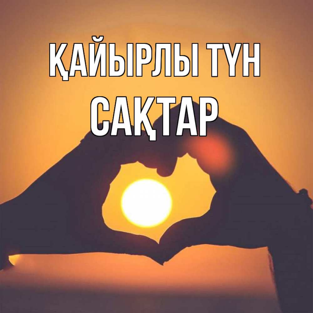 Күн сайын ашық хат с именем, САҚТАР Қайырлы түн садится солнце Онлайн тегін жүктеп алу тілектері бар керемет карта 