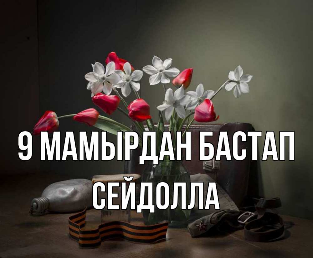 Күн сайын ашық хат с именем, СЕЙДОЛЛА 9 мамырдан бастап 9 мая Онлайн тегін жүктеп алу тілектері бар керемет карта 