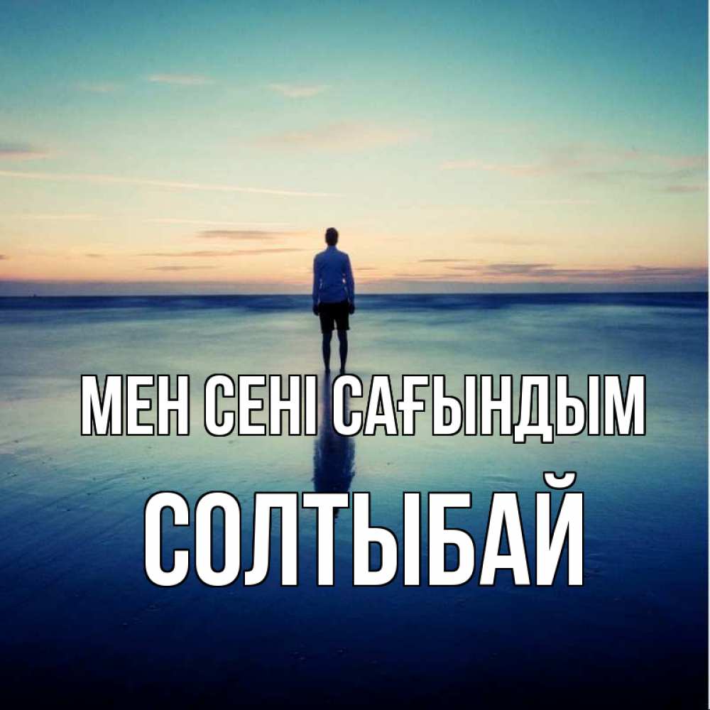 Күн сайын ашық хат с именем, СОЛТЫБАЙ Мен сені сағындым зима Онлайн тегін жүктеп алу тілектері бар керемет карта 